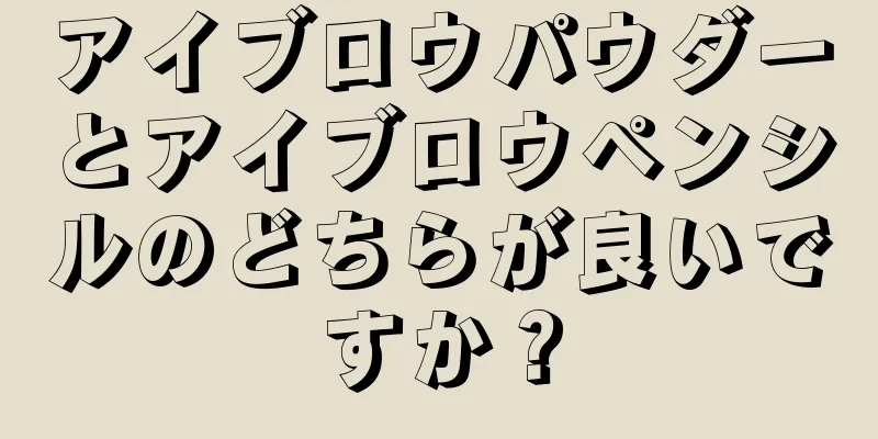 アイブロウパウダーとアイブロウペンシルのどちらが良いですか？