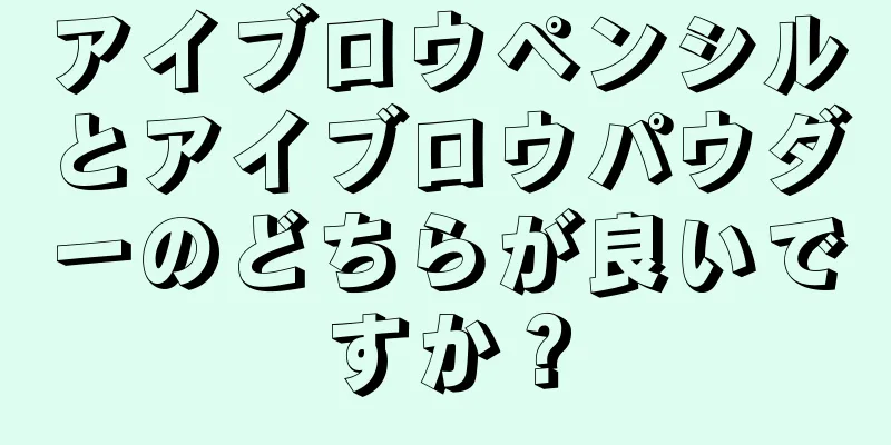 アイブロウペンシルとアイブロウパウダーのどちらが良いですか？