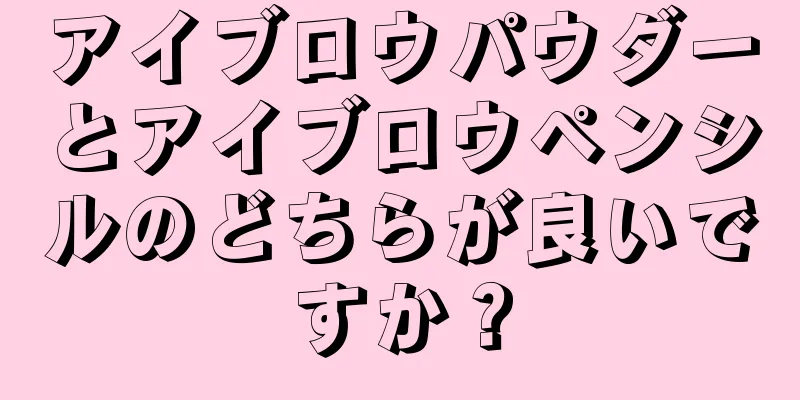 アイブロウパウダーとアイブロウペンシルのどちらが良いですか？