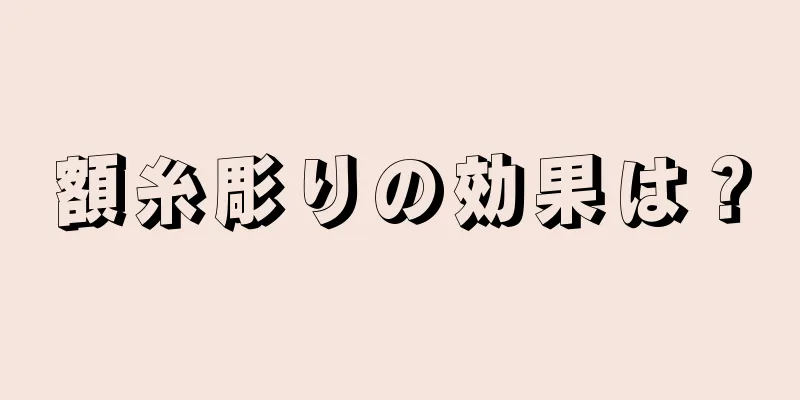額糸彫りの効果は？
