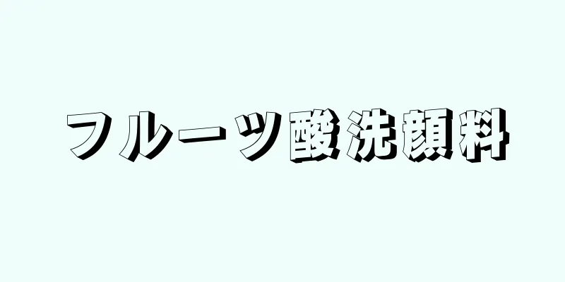 フルーツ酸洗顔料