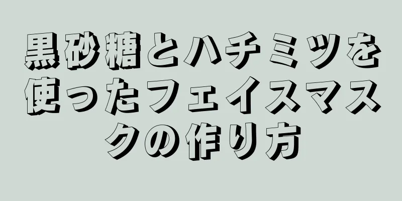 黒砂糖とハチミツを使ったフェイスマスクの作り方