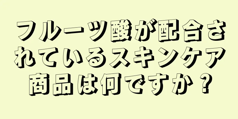 フルーツ酸が配合されているスキンケア商品は何ですか？