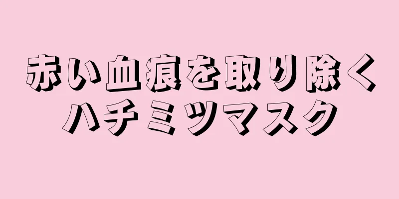 赤い血痕を取り除くハチミツマスク