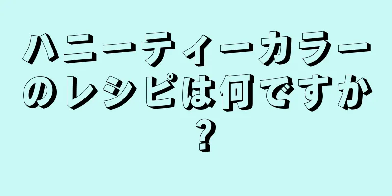 ハニーティーカラーのレシピは何ですか？