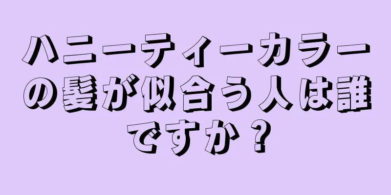 ハニーティーカラーの髪が似合う人は誰ですか？