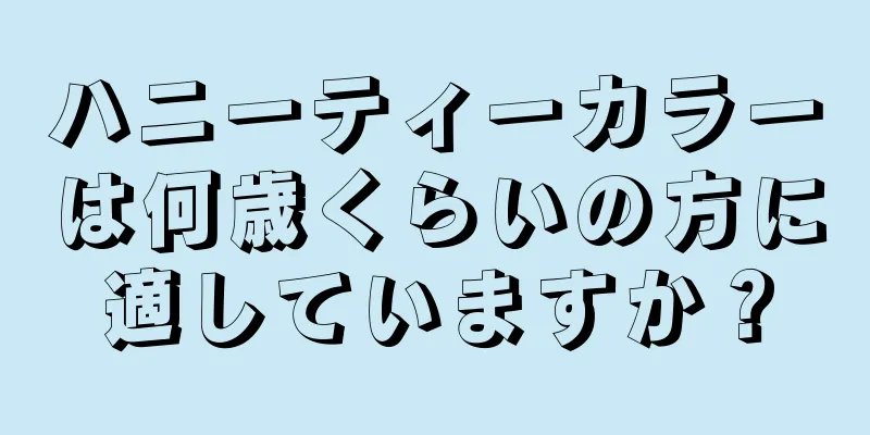 ハニーティーカラーは何歳くらいの方に適していますか？