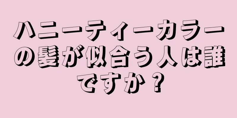 ハニーティーカラーの髪が似合う人は誰ですか？
