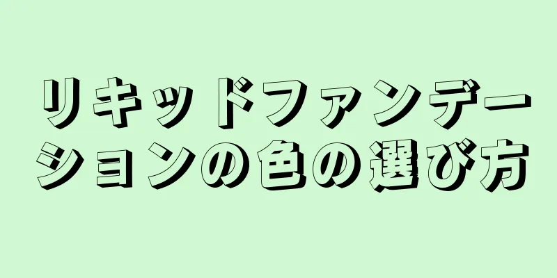 リキッドファンデーションの色の選び方