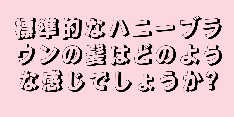 標準的なハニーブラウンの髪はどのような感じでしょうか?