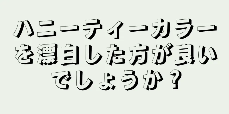 ハニーティーカラーを漂白した方が良いでしょうか？
