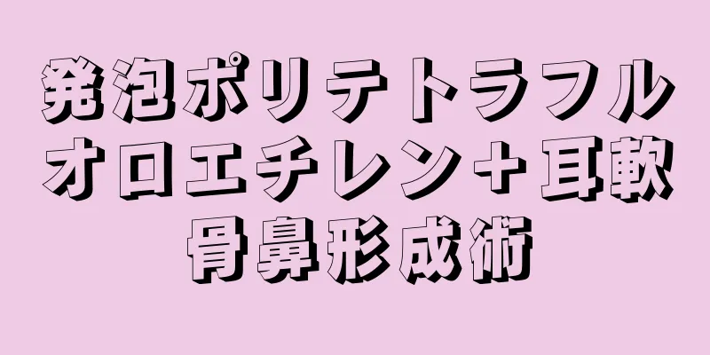 発泡ポリテトラフルオロエチレン＋耳軟骨鼻形成術