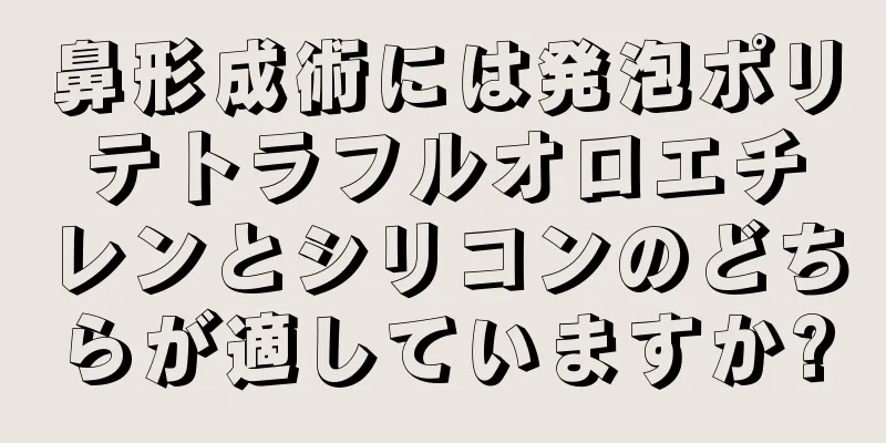 鼻形成術には発泡ポリテトラフルオロエチレンとシリコンのどちらが適していますか?