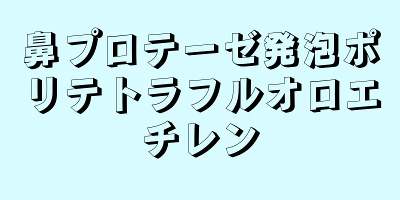 鼻プロテーゼ発泡ポリテトラフルオロエチレン