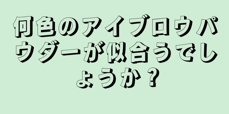 何色のアイブロウパウダーが似合うでしょうか？