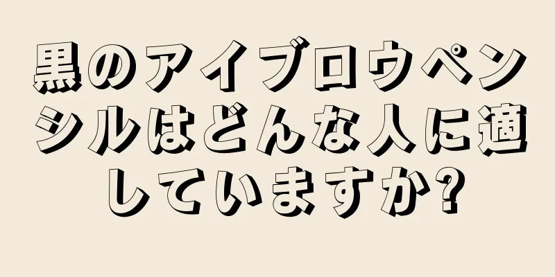 黒のアイブロウペンシルはどんな人に適していますか?