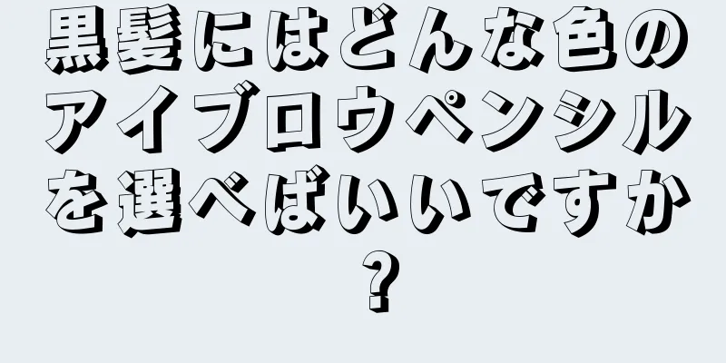 黒髪にはどんな色のアイブロウペンシルを選べばいいですか？