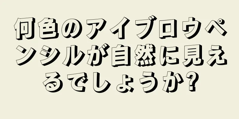 何色のアイブロウペンシルが自然に見えるでしょうか?