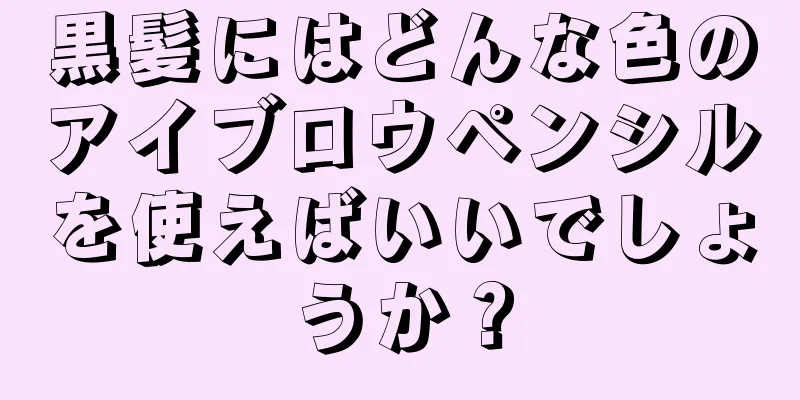 黒髪にはどんな色のアイブロウペンシルを使えばいいでしょうか？