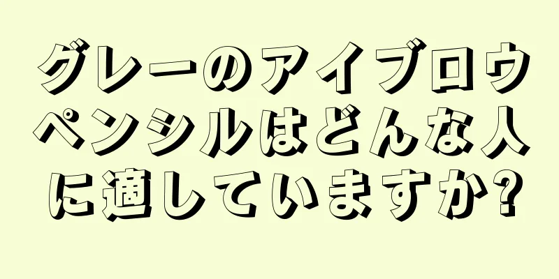 グレーのアイブロウペンシルはどんな人に適していますか?