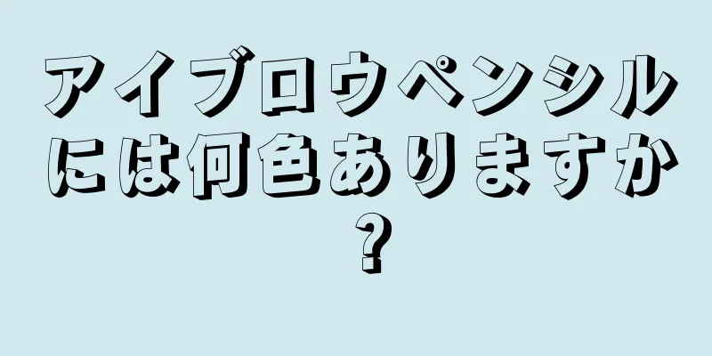 アイブロウペンシルには何色ありますか？