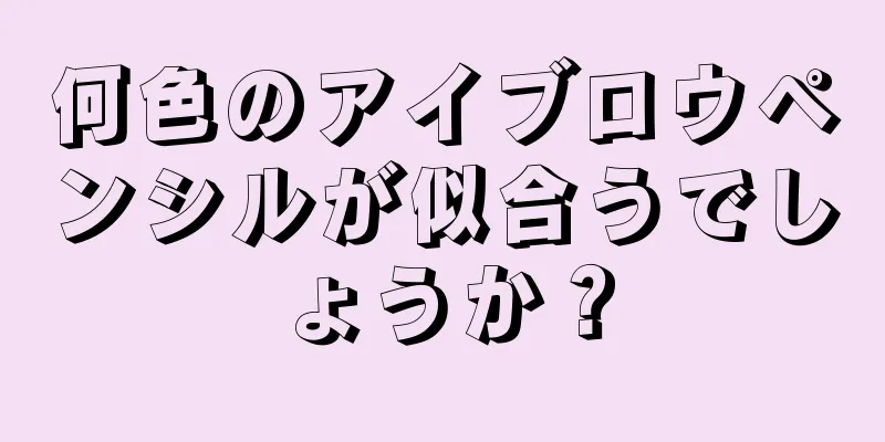何色のアイブロウペンシルが似合うでしょうか？