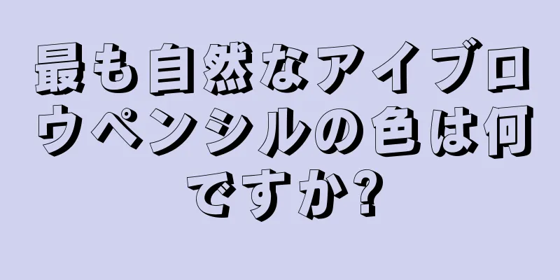 最も自然なアイブロウペンシルの色は何ですか?
