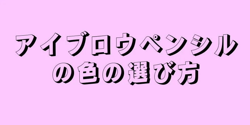 アイブロウペンシルの色の選び方