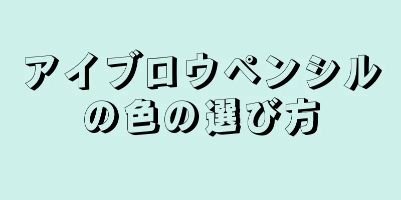 アイブロウペンシルの色の選び方