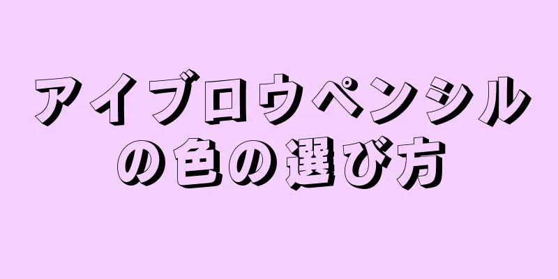 アイブロウペンシルの色の選び方