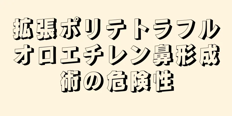 拡張ポリテトラフルオロエチレン鼻形成術の危険性