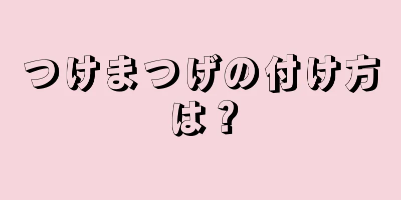 つけまつげの付け方は？