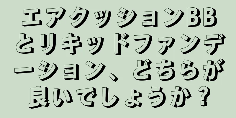 エアクッションBBとリキッドファンデーション、どちらが良いでしょうか？