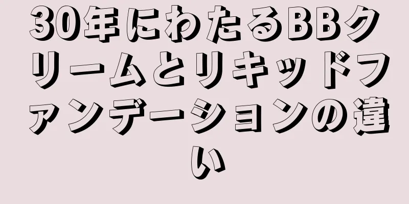 30年にわたるBBクリームとリキッドファンデーションの違い