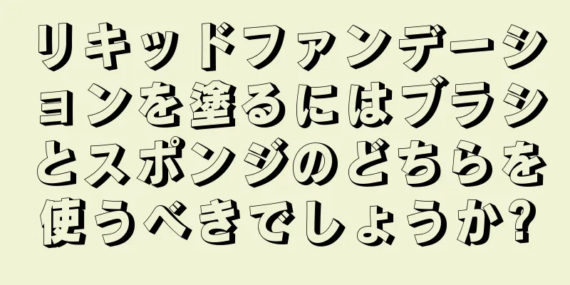 リキッドファンデーションを塗るにはブラシとスポンジのどちらを使うべきでしょうか?