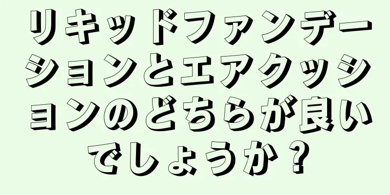 リキッドファンデーションとエアクッションのどちらが良いでしょうか？