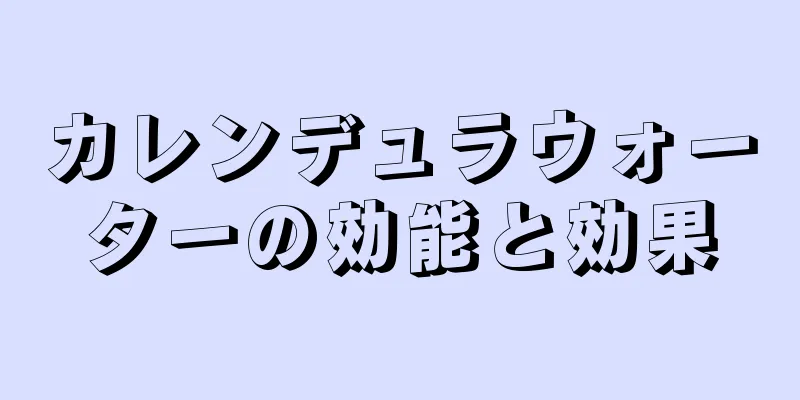 カレンデュラウォーターの効能と効果