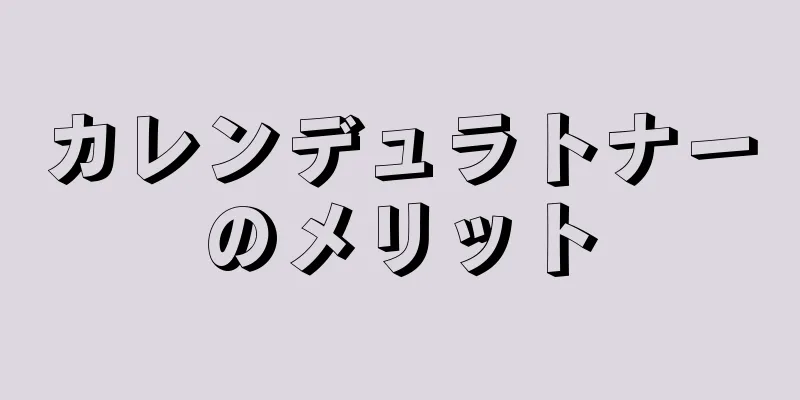 カレンデュラトナーのメリット