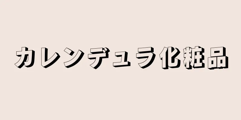 カレンデュラ化粧品