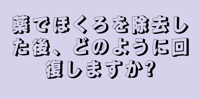 薬でほくろを除去した後、どのように回復しますか?
