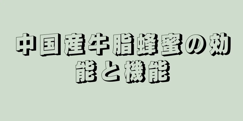 中国産牛脂蜂蜜の効能と機能