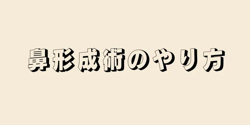 鼻形成術のやり方