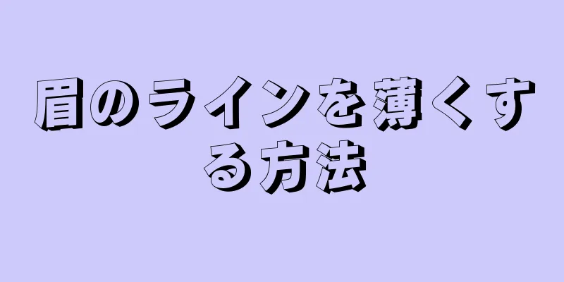 眉のラインを薄くする方法