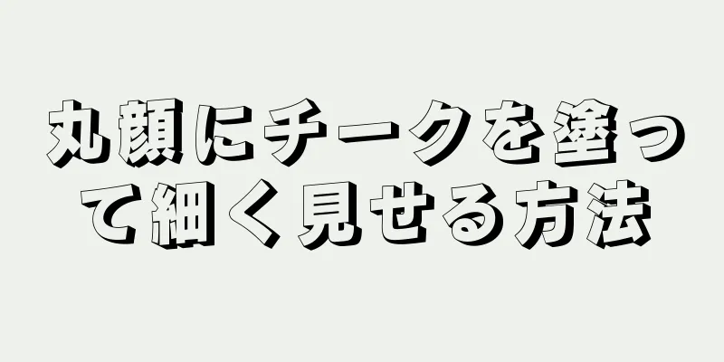 丸顔にチークを塗って細く見せる方法