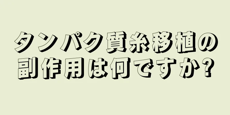 タンパク質糸移植の副作用は何ですか?