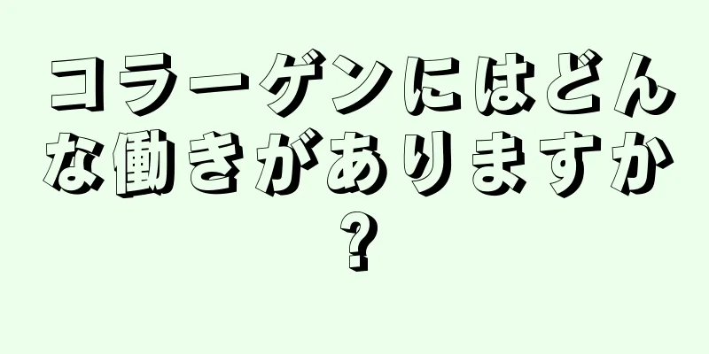 コラーゲンにはどんな働きがありますか?