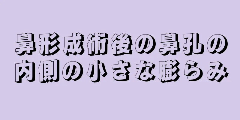鼻形成術後の鼻孔の内側の小さな膨らみ
