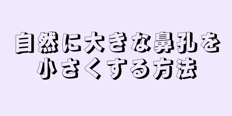 自然に大きな鼻孔を小さくする方法