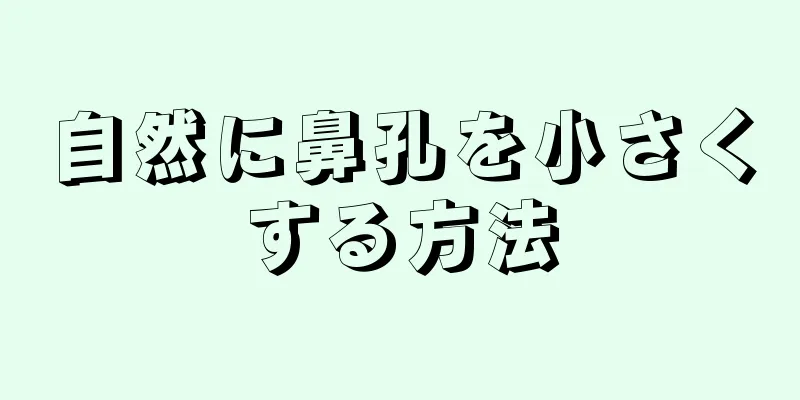 自然に鼻孔を小さくする方法