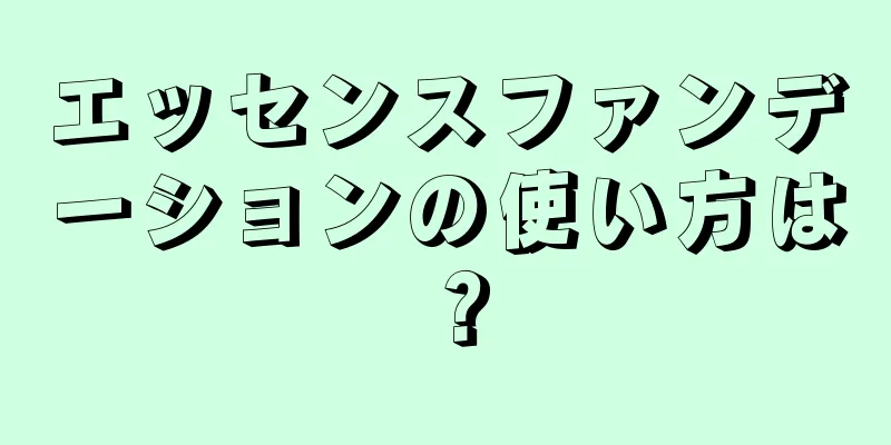 エッセンスファンデーションの使い方は？